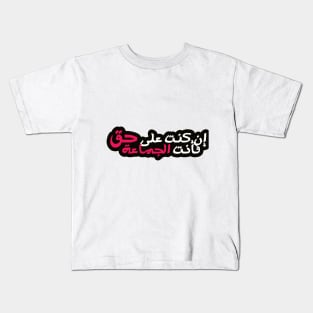 Arabic Wisdom Quote (If You Are Right, You Are The Majority ) Kids T-Shirt